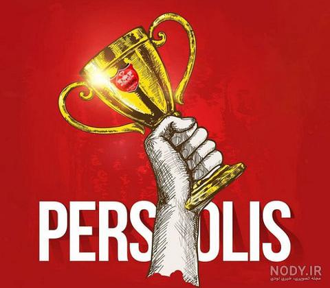 بیوگرافی پرسپولیسی کوتاه دخترانه بیوگرافی پرسپولیسی کوتاه دخترانه