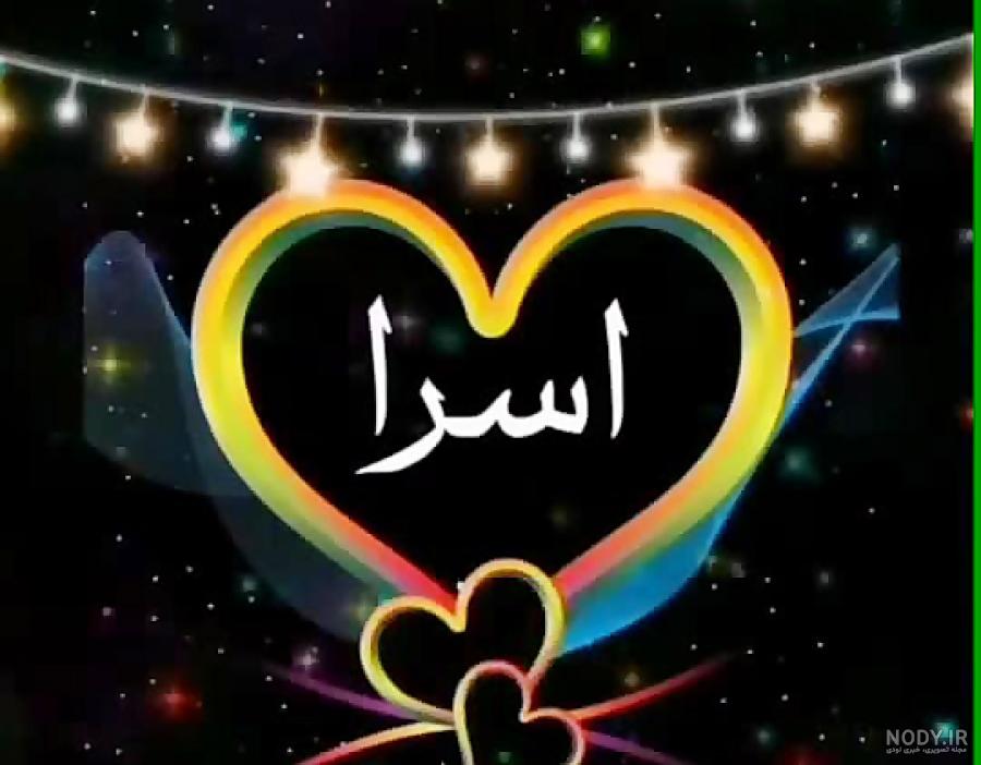 تبریک تولد اسرا تبریک تولد اسرا