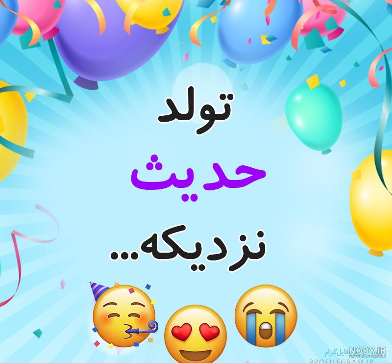 تبریک تولد حدیث تولدت مبارک