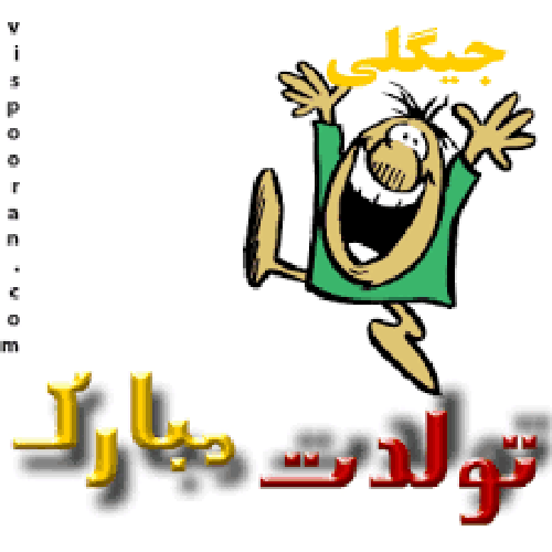 تبریک تولد حدیث تولدت مبارک