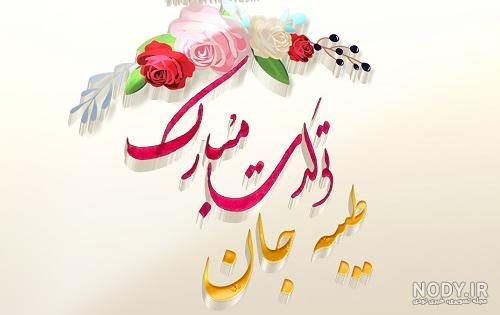 تبریک تولد خواهرزاده به خاله