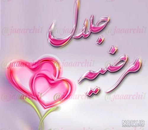 تبریک روز مرد به اسم جلال تبریک روز مرد به اسم جلال