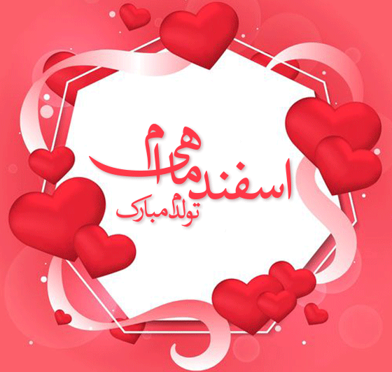 تولد اسفند ماهی دختر تولد اسفند ماهی دختر