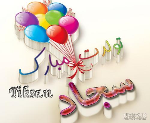 تولد پسرم سجاد مبارک تولد پسرم سجاد مبارک