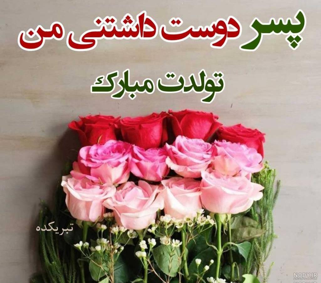 تولد پسرم علی مبارک تولد پسرم علی مبارک