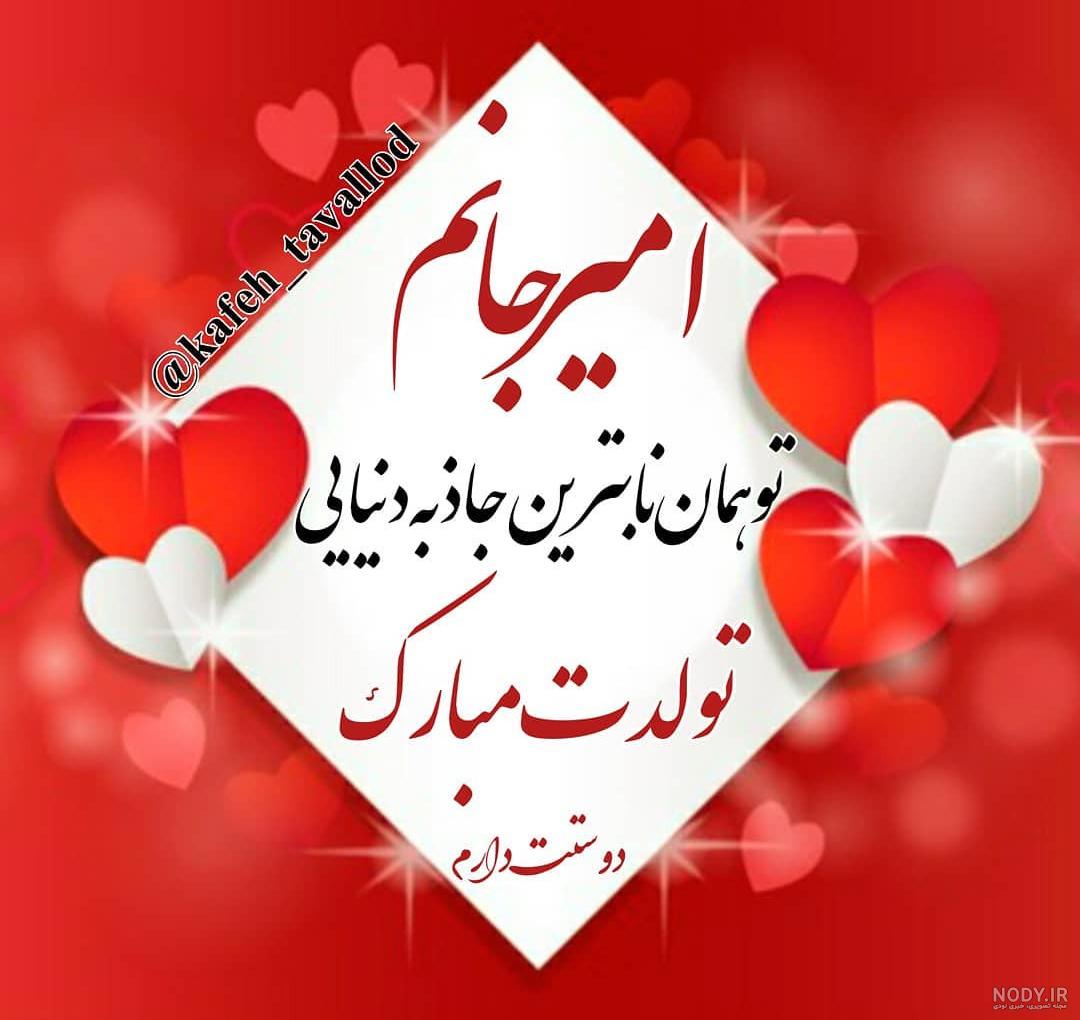 تولدت مبارک امیر جان تولدت مبارک امیر جان
