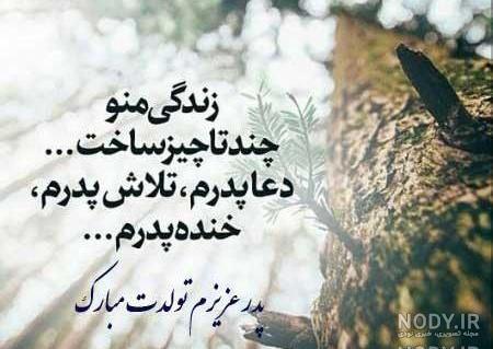 تولدت مبارک بابا جون کاش بودی تولدت مبارک بابا جون کاش بودی