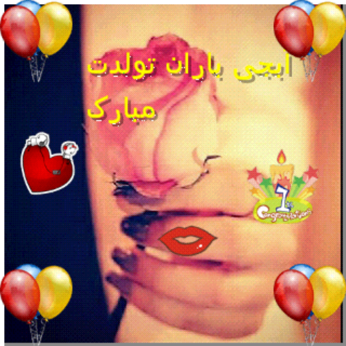 تولدت مبارک باران کوچولو