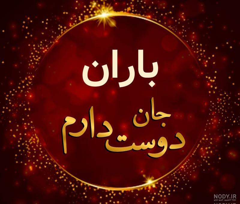 تولدت مبارک بارانا کوچولو