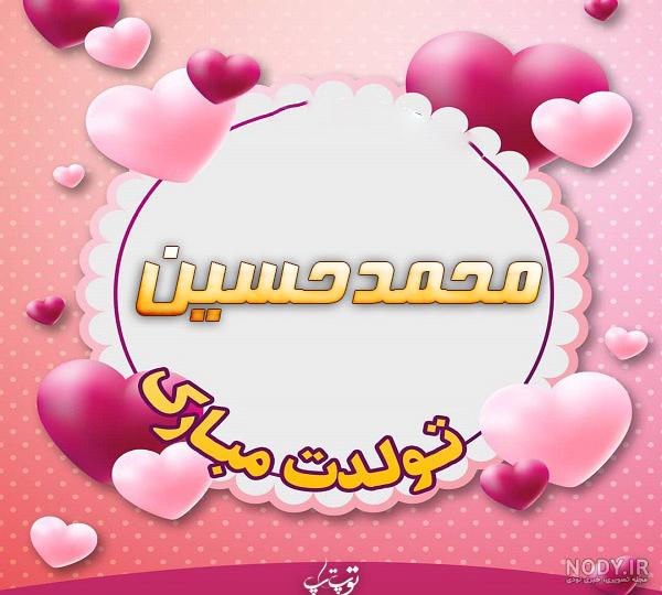تولدت مبارک حسین جانم تولدت مبارک حسین جانم
