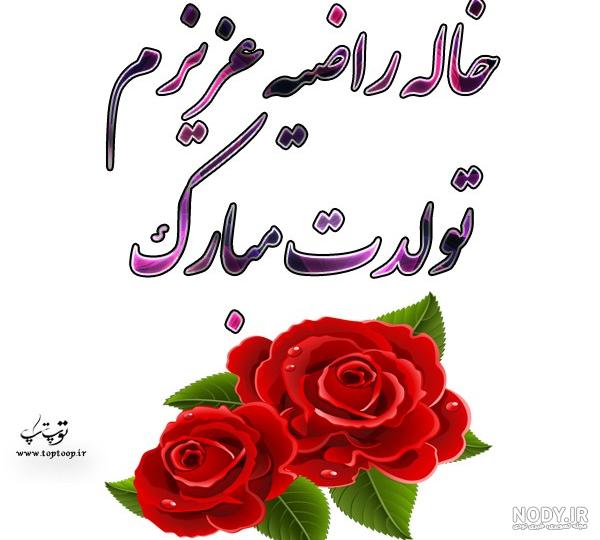 تولدت مبارک خاله جون اینستا تولدت مبارک خاله جون اینستا