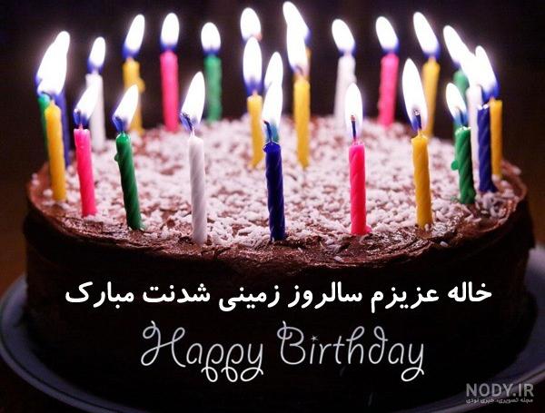 تولدت مبارک خاله جون اینستا تولدت مبارک خاله جون اینستا