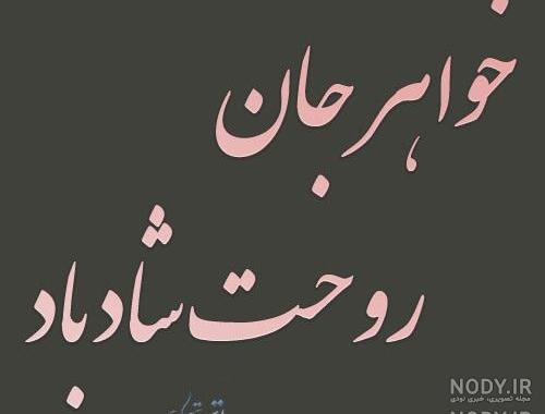تولدت مبارک خواهر آسمانیم
