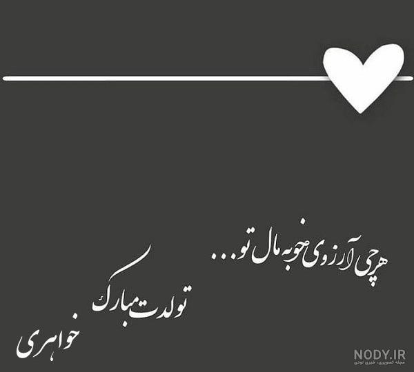 تولدت مبارک خواهر اسمانیم
