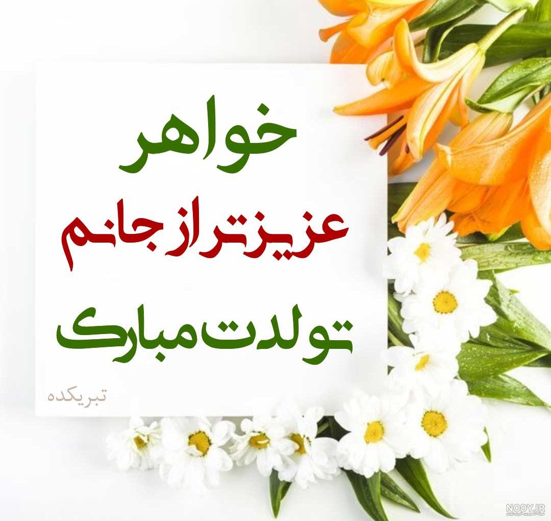 تولدت مبارک خواهر خوبم