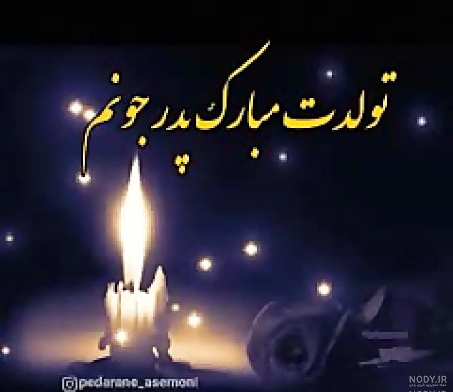 تولدت مبارک عکس تولد پدر فوت شده تولدت مبارک عکس تولد پدر فوت شده
