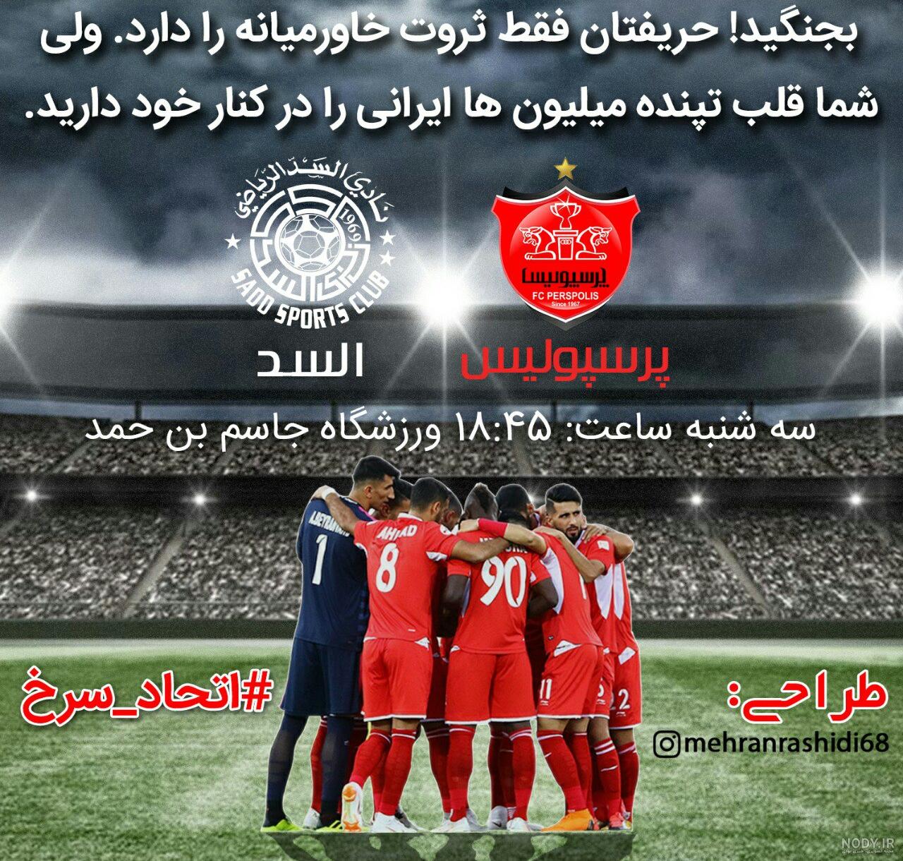 تیکه متن پرسپولیسی خفن تیکه متن پرسپولیسی خفن