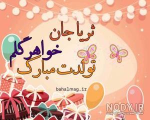 ثریا جان روزت مبارک
