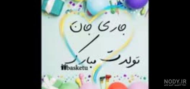 جاری تبریک تولد جاریم