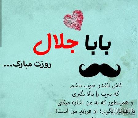 جلال جان تولدت مبارک جلال جان تولدت مبارک