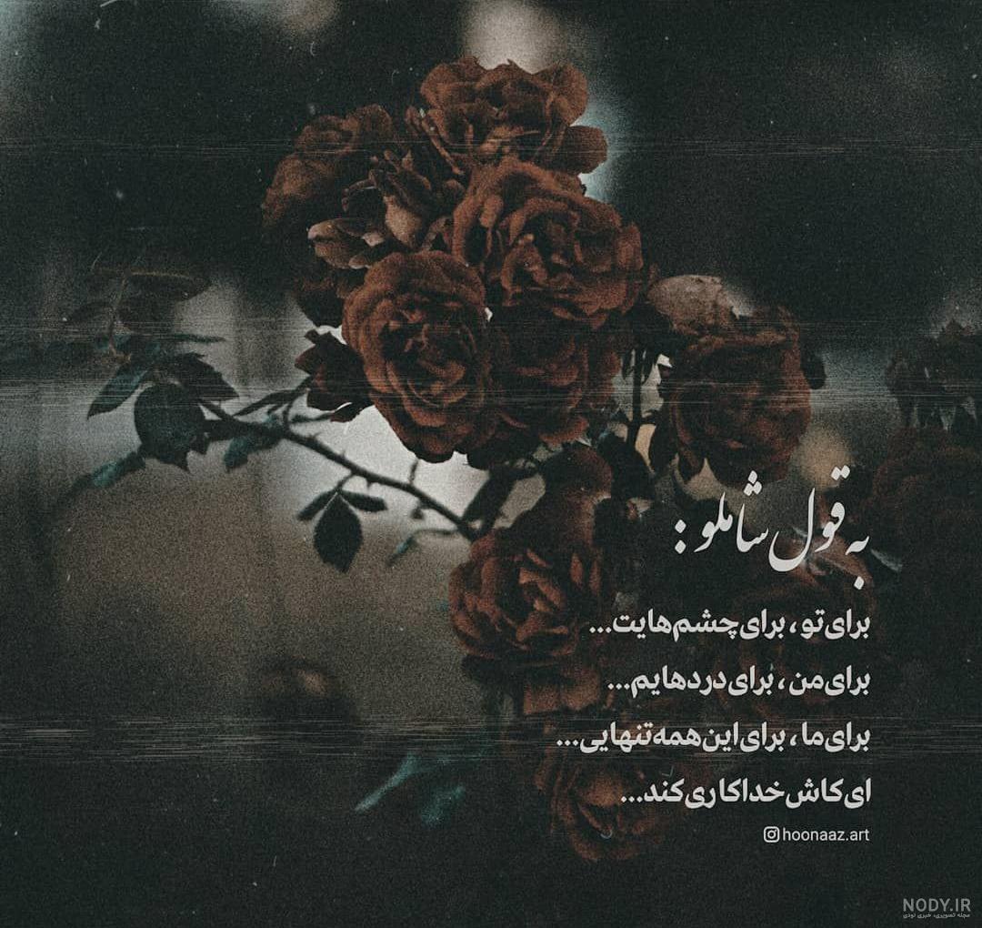 جملات عاشقانه احمد شاملو جملات عاشقانه احمد شاملو