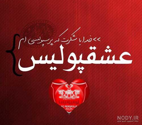 جملات پرسپولیسی جدید جملات پرسپولیسی جدید
