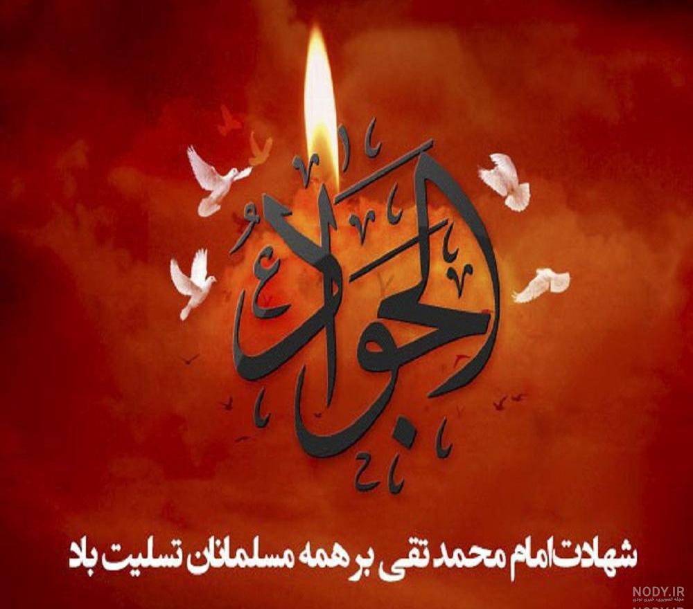 جواد الأئمه پروفایل شهادت امام جواد علیه السلام جواد الأئمه پروفایل شهادت امام جواد علیه السلام