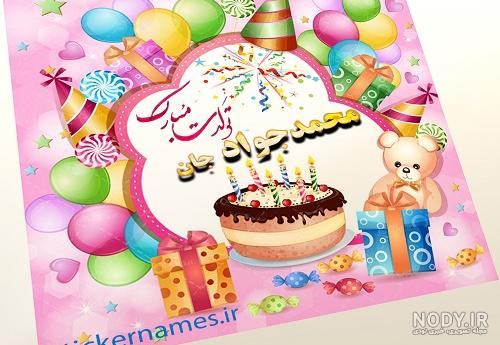 جواد جان روزت مبارک
