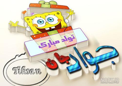 جواد جان روزت مبارک