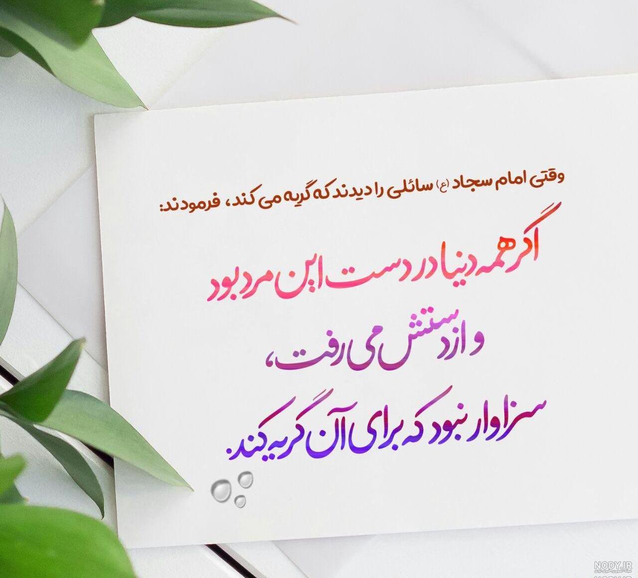 حدیث امام سجاد در مورد خانواده حدیث امام سجاد در مورد خانواده