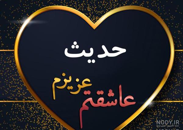 حدیث جان تولدت مبارک رفیق حدیث جان تولدت مبارک رفیق