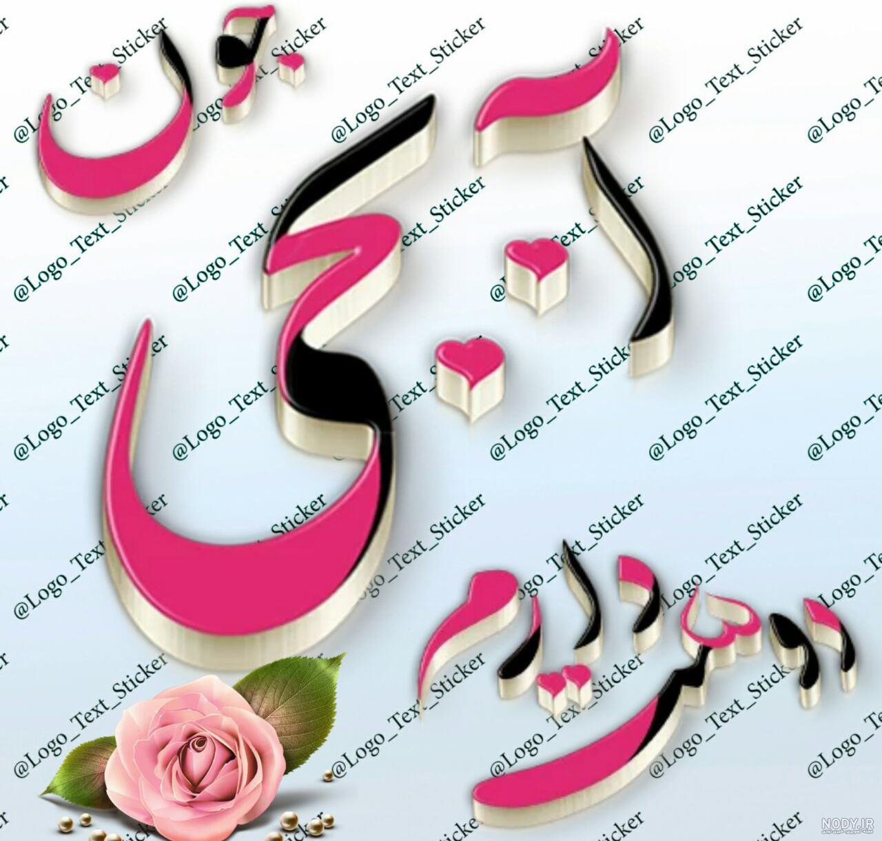 حدیث جان روزت مبارک حدیث جان روزت مبارک