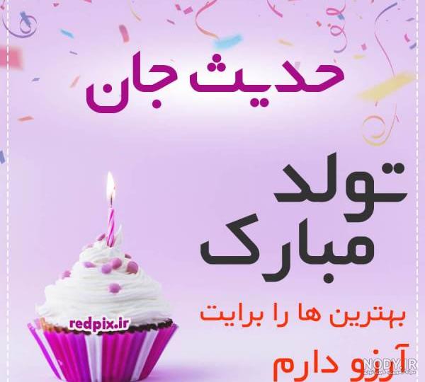 حدیثه جان تولدت مبارک حدیثه جان تولدت مبارک