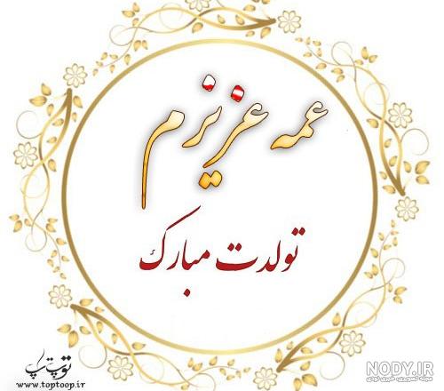حدیثه جان تولدت مبارک