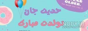 حدیثه جان تولدت مبارک رفیق حدیثه جان تولدت مبارک رفیق