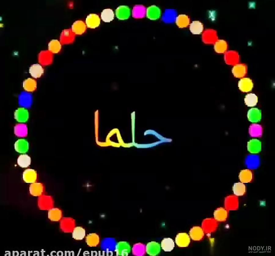 حلما جونم دوست دارم حلما جونم دوست دارم