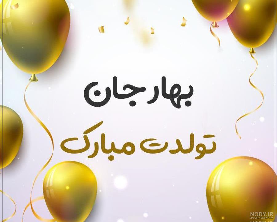 خاله بهاره تولدت مبارک