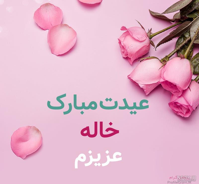 خاله جونم عیدت مبارک خاله جونم عیدت مبارک