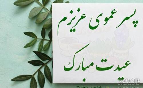 خاله جونم عیدت مبارک خاله جونم عیدت مبارک