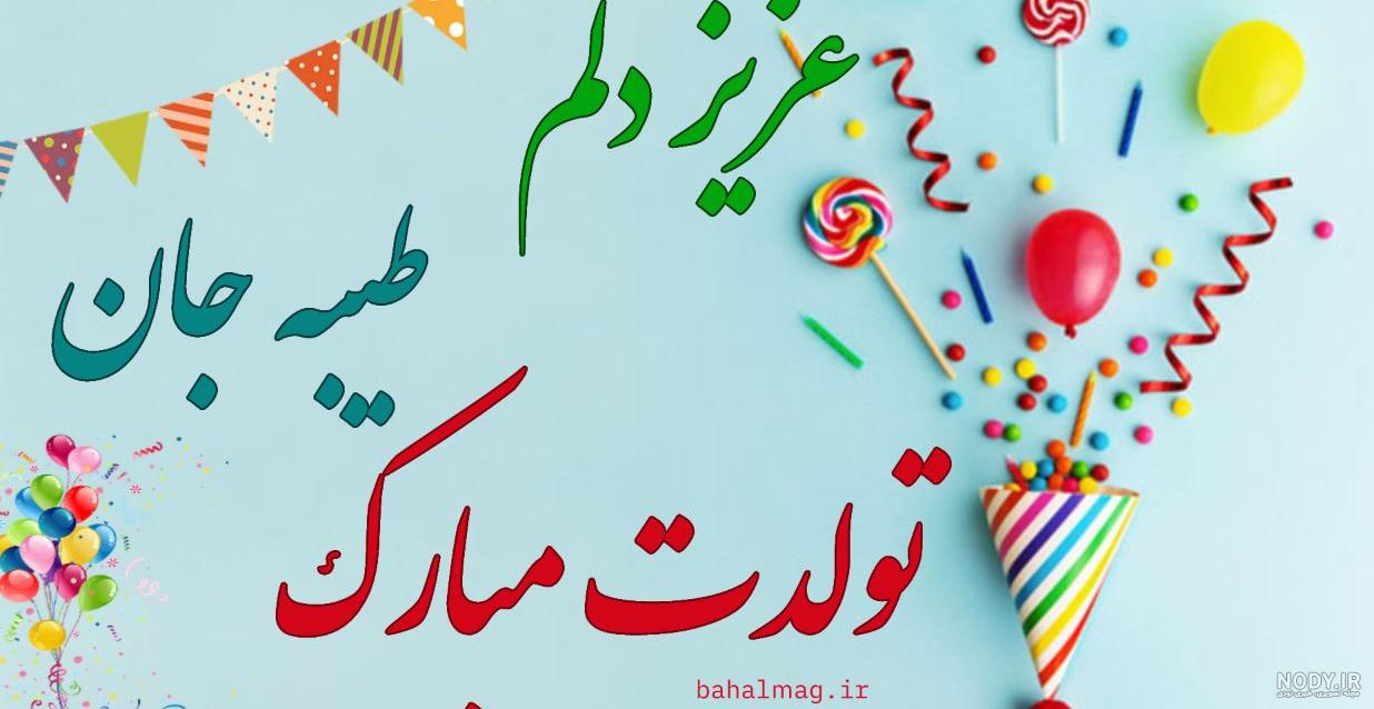 خاله زهرا تولدت مبارک خاله زهرا تولدت مبارک