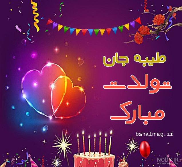 خاله زهرا تولدت مبارک خاله زهرا تولدت مبارک