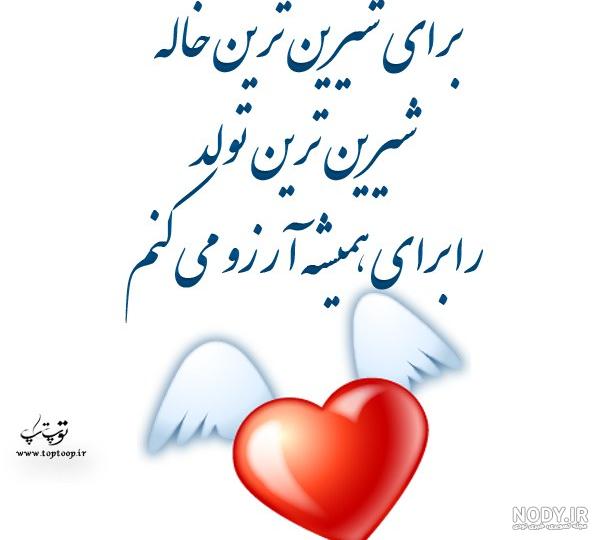 خاله زهرا تولدت مبارک خاله زهرا تولدت مبارک