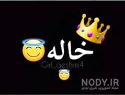 خاله زهرا تولدت مبارک خاله زهرا تولدت مبارک