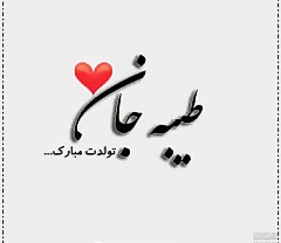 خاله مریم تولدت مبارک خاله مریم تولدت مبارک