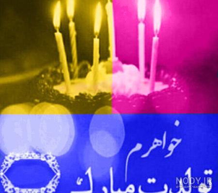 خواهر آسمانی ام تولدت مبارک