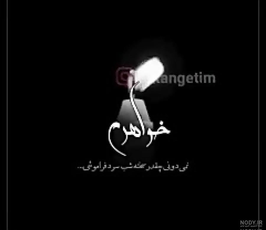 خواهر آسمانی من تولدت مبارک
