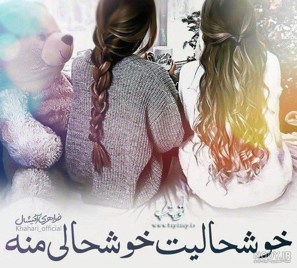 خواهر گلم دوست دارم