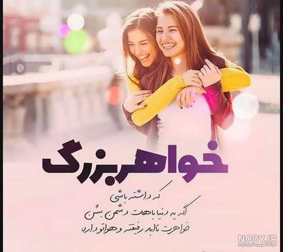 خواهر یعنی عشق