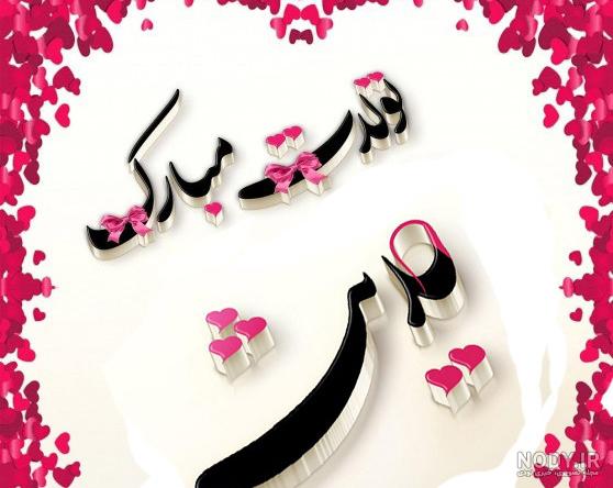 خواهرزاده عزیزم حدیث جان تولدت مبارک