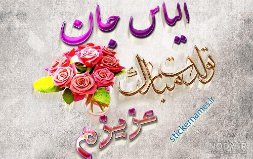 خواهرزاده عزیزم حدیث جان تولدت مبارک